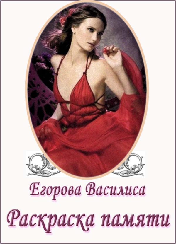 Обложка книги «Раскраска памяти. Часть 1. (СИ)»