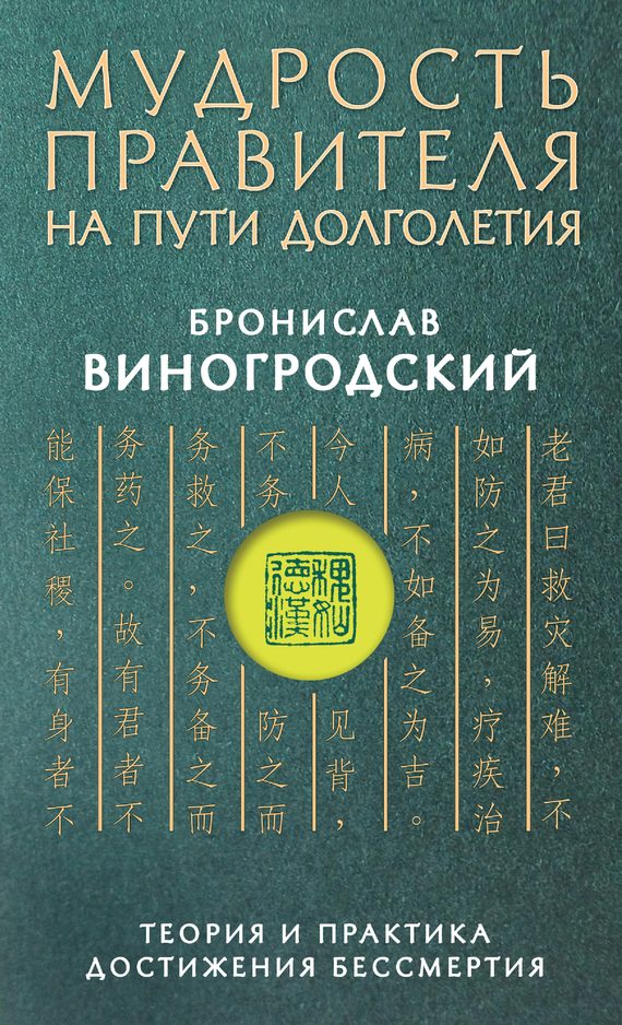 Обложка книги «Мудрость правителя на пути долголетия. Теория и практика достижения бессмертия»