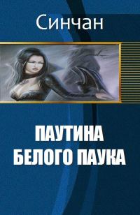 Обложка книги «Паутина Белого Паука»