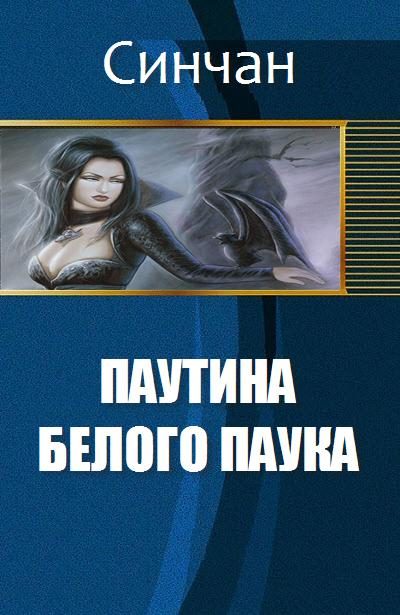 Обложка книги «Паутина Белого Паука»