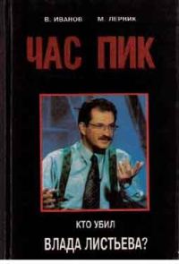 Обложка книги «Час Пик»