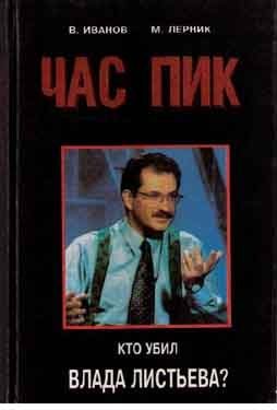 Обложка книги «Час Пик»