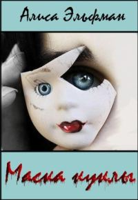 Обложка книги «Маска куклы (СИ)»