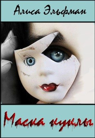 Обложка книги «Маска куклы (СИ)»