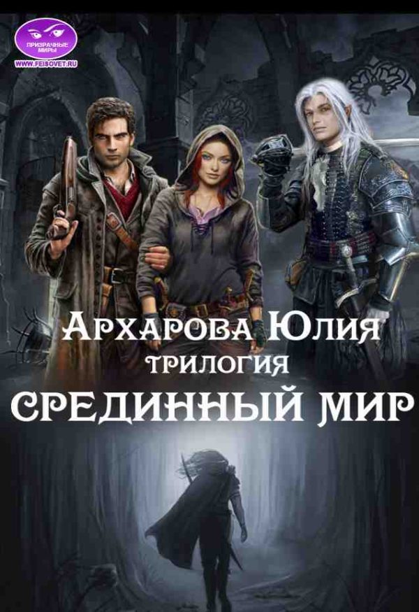 Обложка книги «Срединный мир»