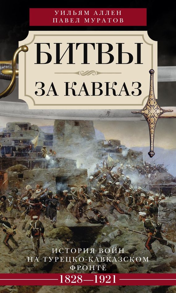 Обложка книги «Битвы за Кавказ»