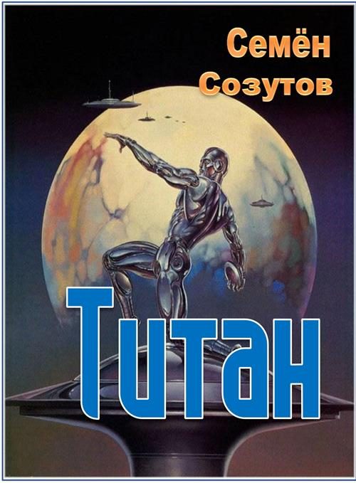 Обложка книги «Титан»