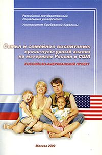 Обложка книги «Семья и семейное воспитание: кросс-культурный анализ на материале России и США»