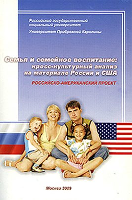 Обложка книги «Семья и семейное воспитание: кросс-культурный анализ на материале России и США»