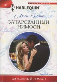 Обложка книги «Зачарованный нимфой»