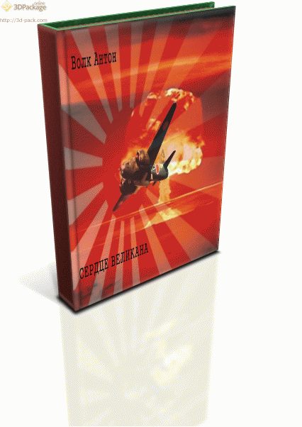 Обложка книги «Сердце Великана»