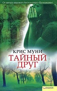 Обложка книги «Тайный друг»