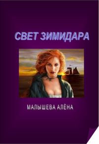 Обложка книги «Свет Зимидара»
