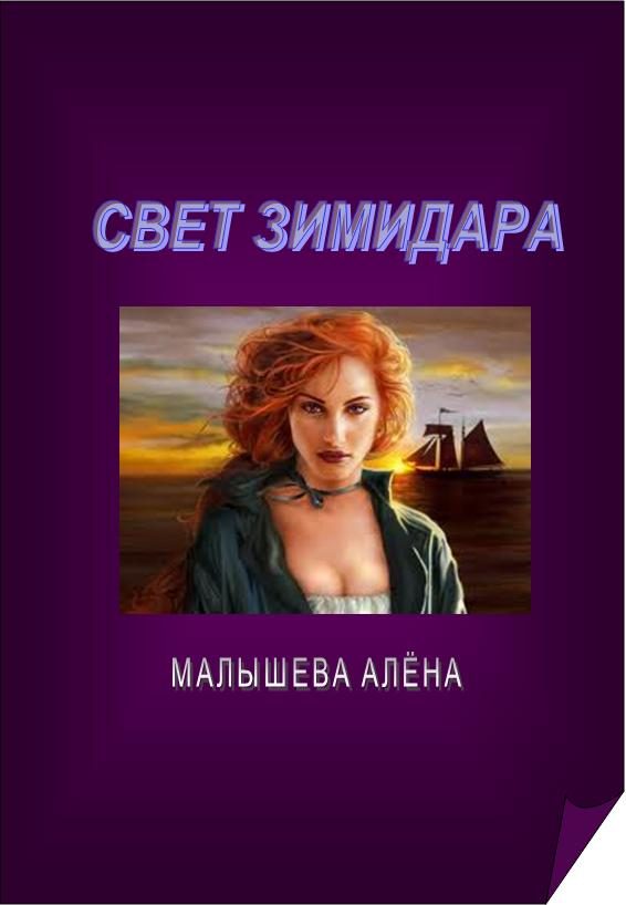 Обложка книги «Свет Зимидара»