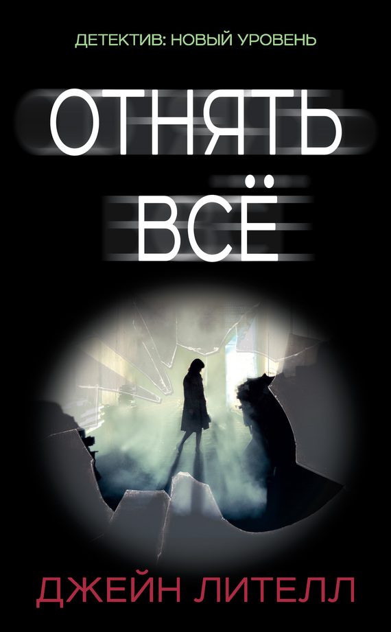 Обложка книги «Отнять всё»