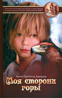 Обложка книги «Моя сторона горы»