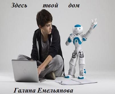 Обложка книги «Здесь твой дом (СИ)»