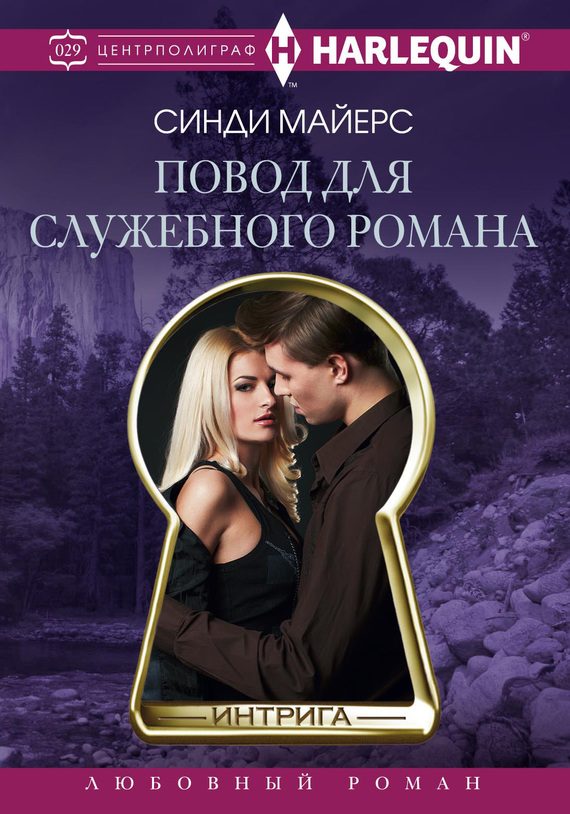 Обложка книги «Повод для служебного романа»