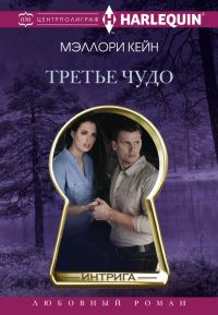 Обложка книги «Третье чудо»