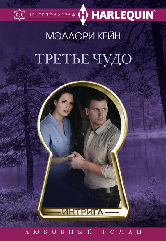 Обложка книги «Третье чудо»