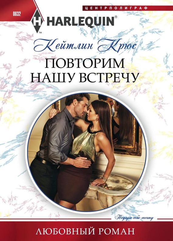 Обложка книги «Повторим нашу встречу»