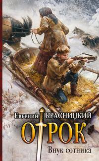 Обложка книги «Внук сотника»