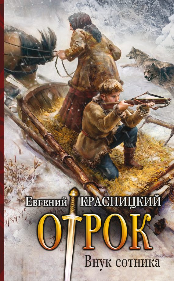 Обложка книги «Внук сотника»