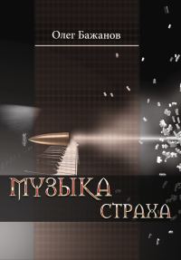Обложка книги «Музыка страха»