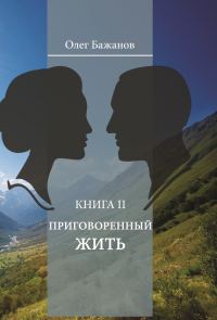 Обложка книги «Приговоренный жить»