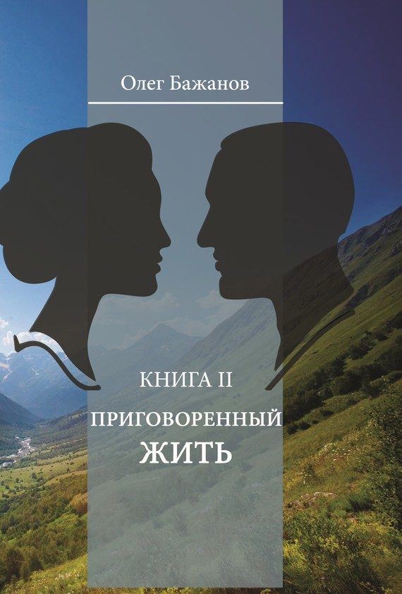 Обложка книги «Приговоренный жить»