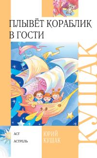 Обложка книги «Плывёт кораблик в гости»