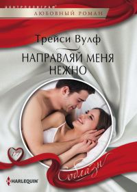 Обложка книги «Направляй меня нежно»