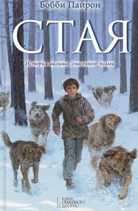 Обложка книги «Стая»