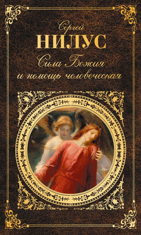 Обложка книги «Сила Божия и немощь человеческая»