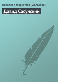 Обложка книги «Давид Сасунский»