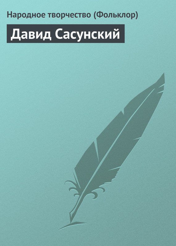 Обложка книги «Давид Сасунский»