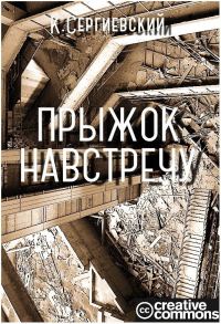 Обложка книги «Прыжок навстречу (СИ)»