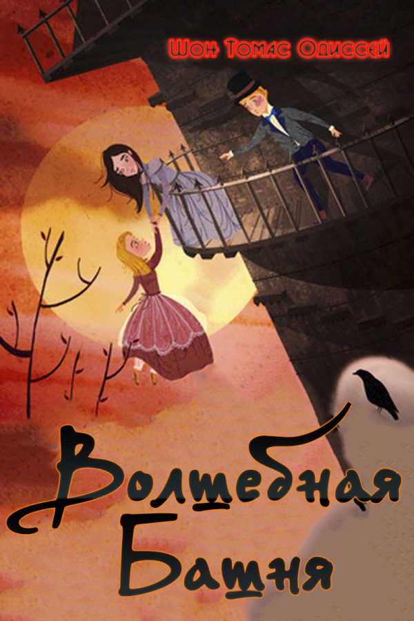 Обложка книги «Волшебная Башня»