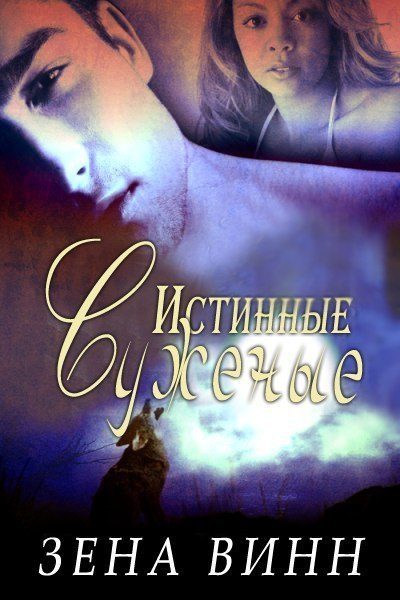 Обложка книги «Истинные суженые»