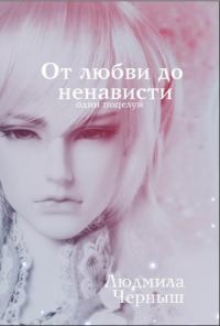 Обложка книги «От любви до ненависти один поцелуй»