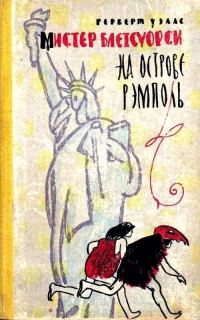 Обложка книги «Мистер Блетсуорси на острове Рэмполь»