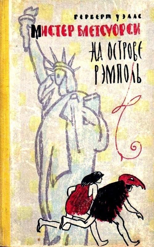 Обложка книги «Мистер Блетсуорси на острове Рэмполь»