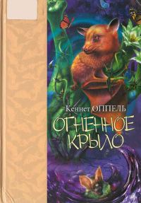 Обложка книги «Огненное крыло»