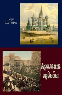 Обложка книги «Аромат судьбы»