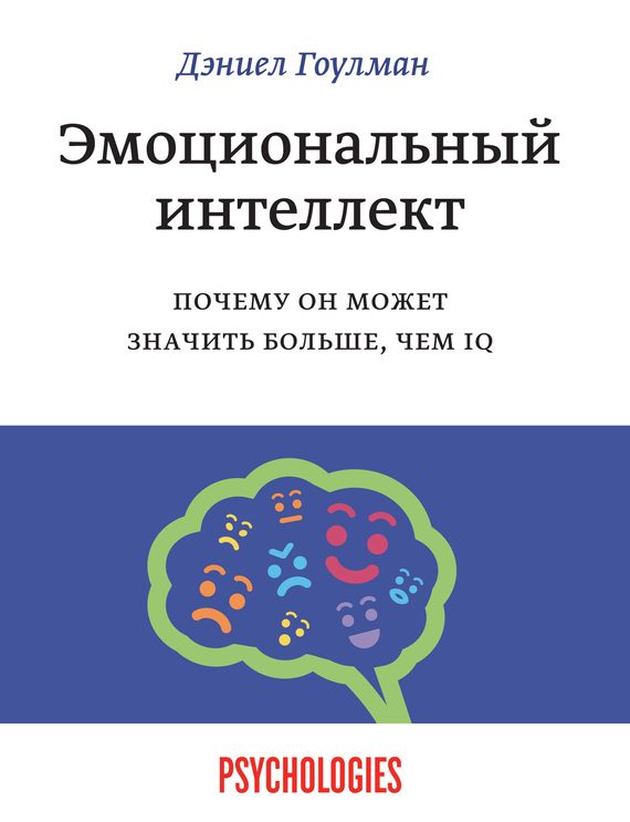 Обложка книги «Эмоциональный интеллект. Почему он может значить больше, чем IQ»