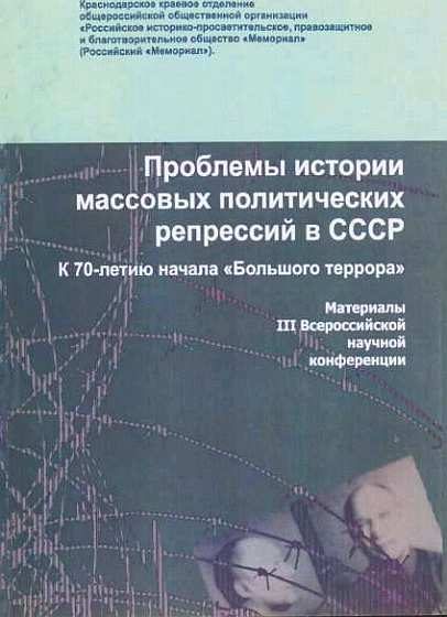 Обложка книги «Проблемы истории массовых политических репрессий в СССР»