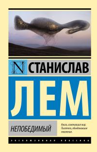Обложка книги «Непобедимый»