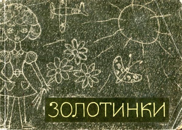 Обложка книги «Золотинки»