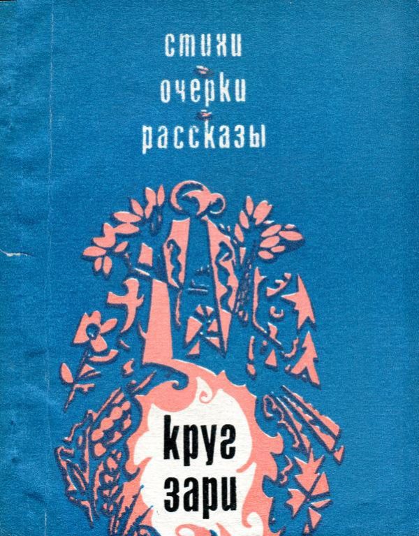 Обложка книги «Круг зари»