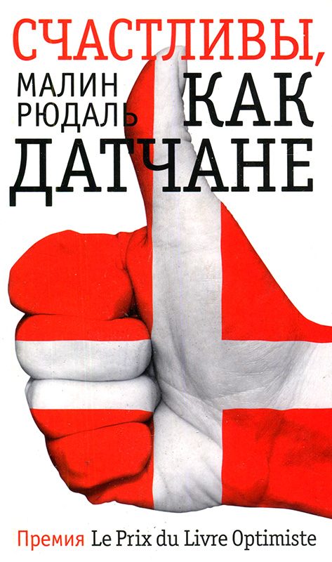 Обложка книги «Счастливы как датчане»
